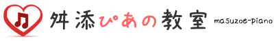 八幡西区舛添ピアノ教室